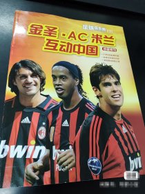 足球俱乐部随刊赠送 珍藏特刊——金圣.AC米兰互动中国，品相如图，品控勿拍。