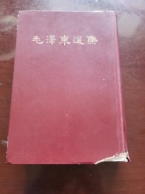 毛泽东选集(一卷本)