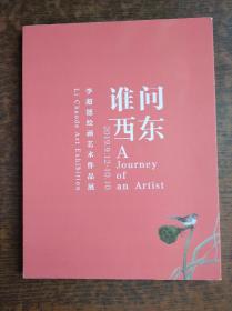 谁问西东 李超德绘画艺术作品展