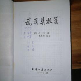 武溪集校笺——余靖撰，黄志辉校笺，包邮