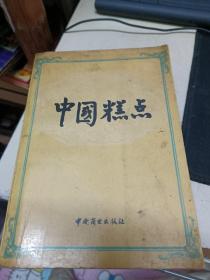 中国糕点
