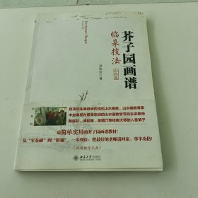 芥子园画谱临摹技法：山水卷