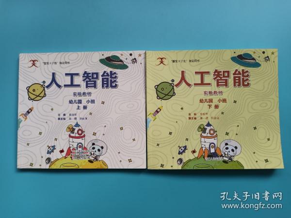 人工智能实验教材（幼儿园小班下）/“智龙X计划”指定用书