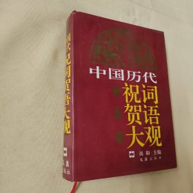 中国历代祝词贺语大观