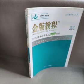 语文  金版教程 2022 高考科学复习创新方案