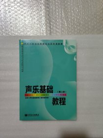 声乐基础教程（第2册）