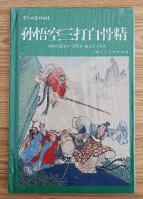 孙悟空三打白骨精（大32开精装～包邮）