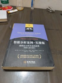情报分析案例 美萨拉·毕比伦道夫·弗森 著 杜效坤 译