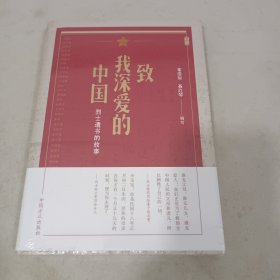 致我深爱的中国：烈士遗书的故事