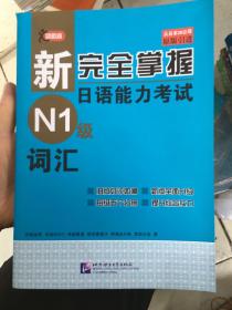 新完全掌握日语能力考试N1级词汇