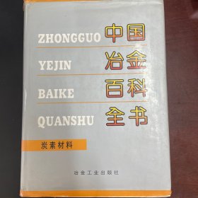 中国冶金百科全书：炭素材料