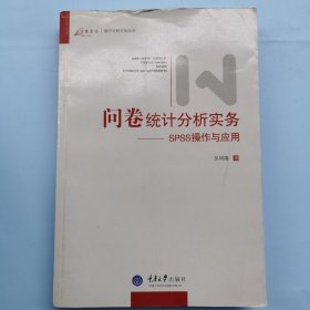 问卷统计分析实务--SPSS操作与应用