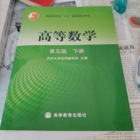 高等数学第五版（上册和下册，一套二册全）