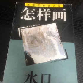 怎样画水口