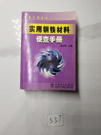 实用钢铁材料便查手册