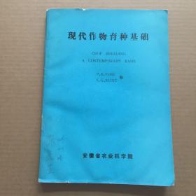 现代作物育种基础