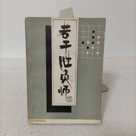 若干胜负师:赵治勋围棋杰作选.上卷