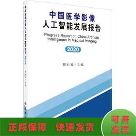 中国医学影像人工智能发展报告(2020)