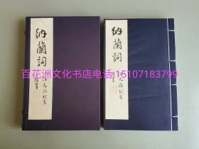 〔百花洲文化书店〕纳兰词：清汪元治刻本影印，线装1函1厚册全，另配说明书1册。 国家图书馆藏古籍善本集成影印。文物出版社2016年一版一印。参考：饮水词。