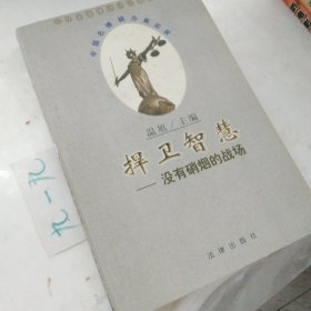 捍卫智慧：没有硝烟的战场/中国名律师办案实录