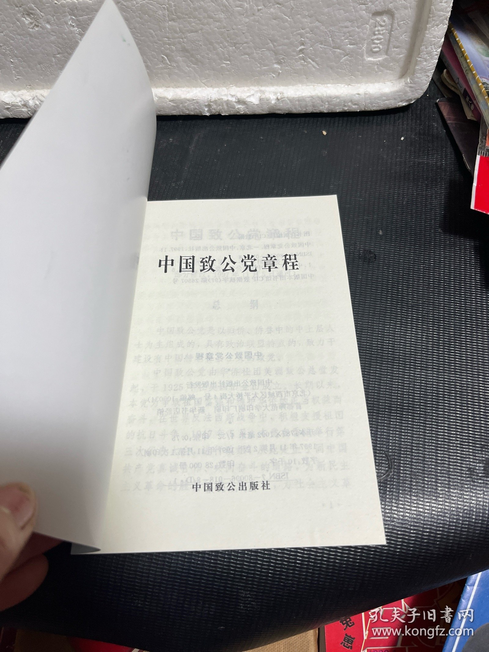 中国致公党章程【1997年版】