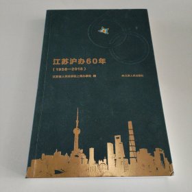 江苏沪办60年（1958-2018）