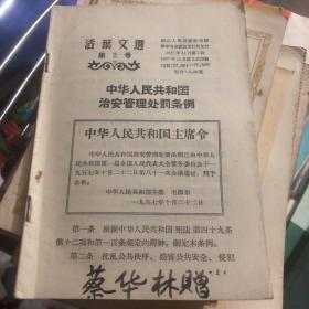 活页文选1957年-2号 中华人民共和国治安管理处罚条例