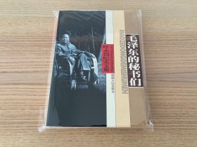 叶永烈纪实文集第十卷：毛泽东的秘书们