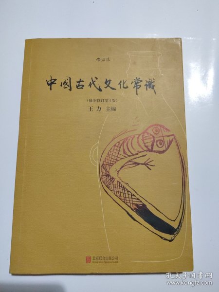 中国古代文化常识（插图修订第4版）