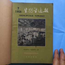 16开，生物学通报，1958年7一12册，合订本