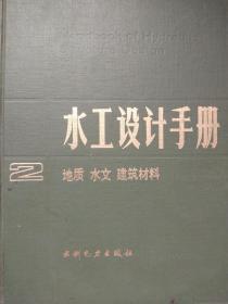 水工设计手册:2地质、水文、建筑材料(含馆藏印)