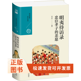 明夷待訪(fǎng)錄 忠臣孝子的悲愿