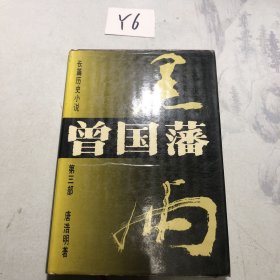 曾国藩:长篇历史小说:第三部:黑雨