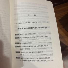 《刑法修正案（九）》条文及配套司法解释理解与适用