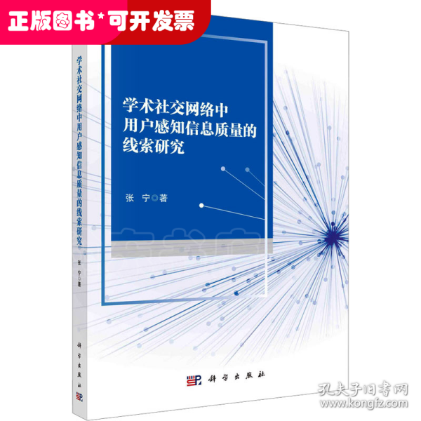 学术社交网络中用户感知信息质量的线索研究