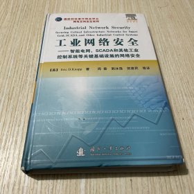 工业网络安全：智能电网，SCADA和其他工业控制系统等关键基础设施的网络安全