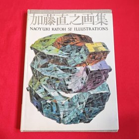 加藤直之画集 NAOYUKI KATOH SF ILLUSTRATIONS 加藤直之画集 加藤直之科幻插图集