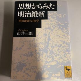 思想からみた明治維新　「明治維新」の哲学（日文版）