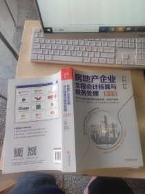 房地产企业全程会计核算与税务处理（正版\几页有点笔记\品相好）