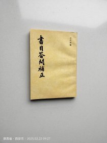 书目答问补正