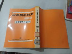 日本农业新闻缩刷版1992年3月