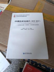 中国服务业发展报告(2016一2017)