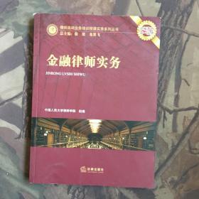 律师高端业务培训授课实录系列丛书：金融律师实务