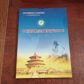 中医药继续教育新论 : 2013年中华中医药学会继续 教育分会年会暨第五届全国中医药继续教育高峰论坛论文 选集