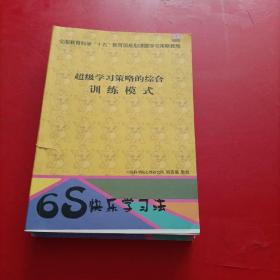 6S快递学习法  超级学习策略的综合训练模式  中学生学习策略与心理素质提升训练手册 S1-S6 学习目标策略训练/快乐学习策略训练/最佳学习状态策略训练/激发内在潜能策略训练/构建良好认知结构策略训练/有效自我调控策略训练/家长指导手册