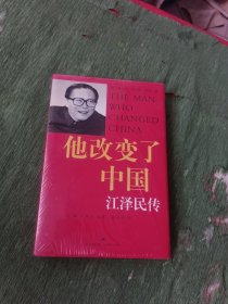 他改变了中国：江泽民传