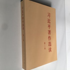 习近平著作选读第二卷大字本