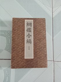 纲鉴合编（第四册）