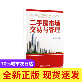 二手房市场交易与管理