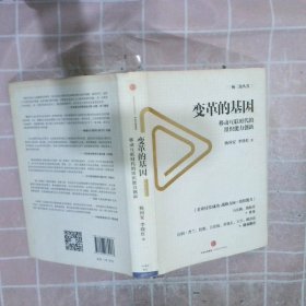 变革的基因：移动互联时代的组织能力创新